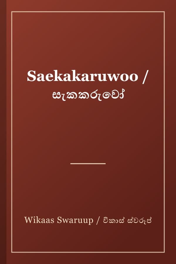 Saekakaruwoo / සැකකරුවෝ