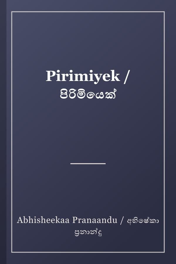 Pirimiyek / පිරිමියෙක්