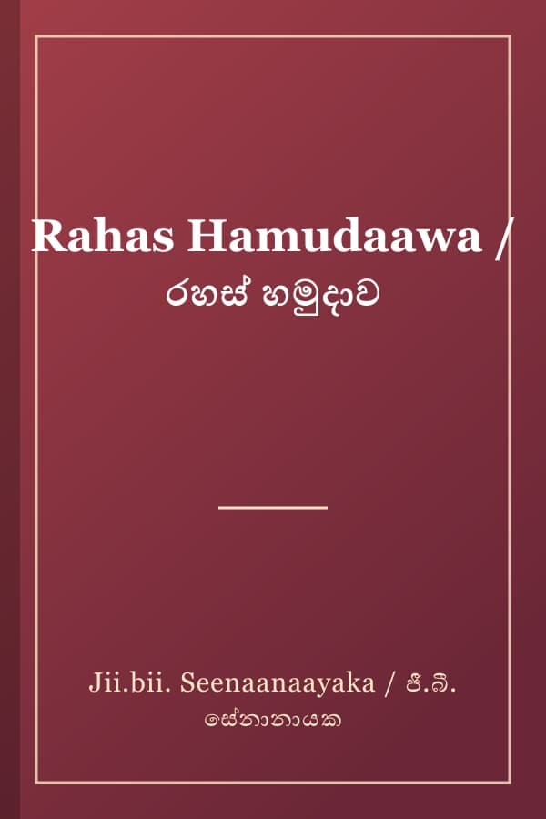 Rahas Hamudaawa / රහස් හමුදාව