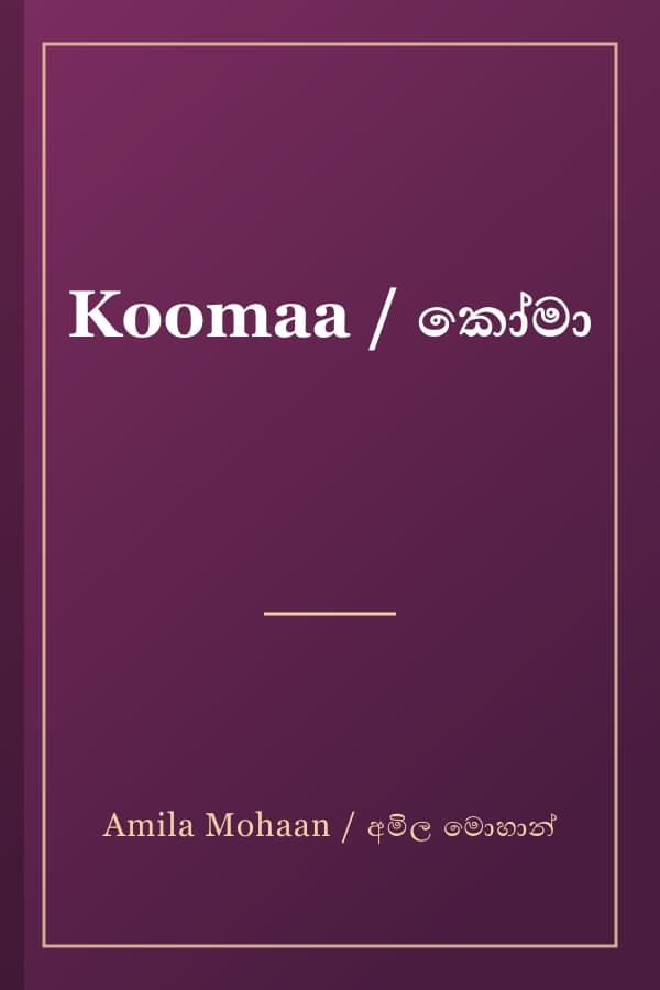 Koomaa / කෝමා