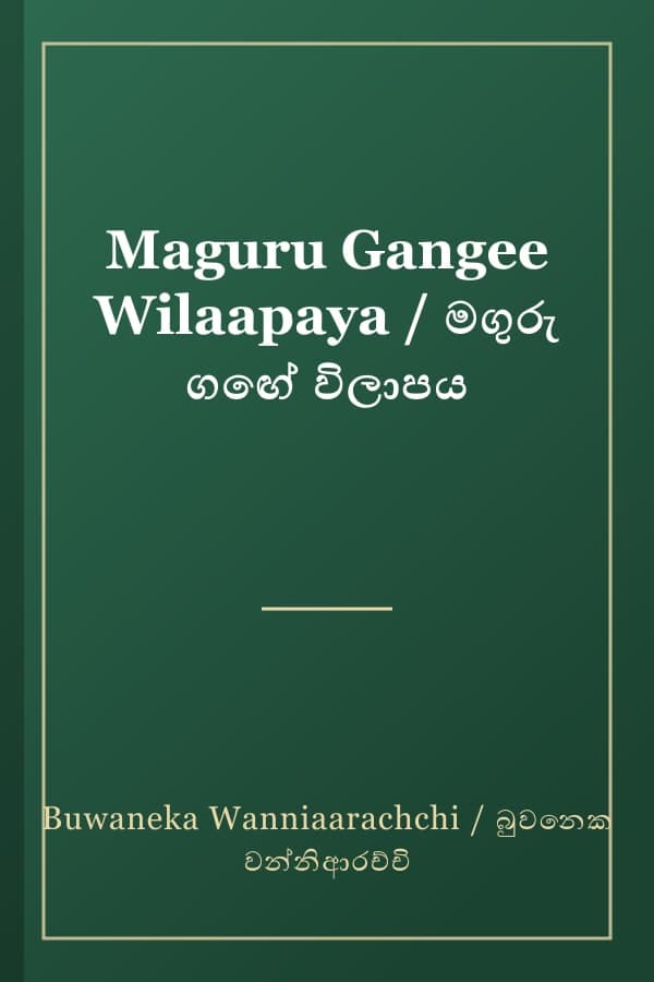 Maguru Gangee Wilaapaya / මගුරු ගඟේ විලාපය
