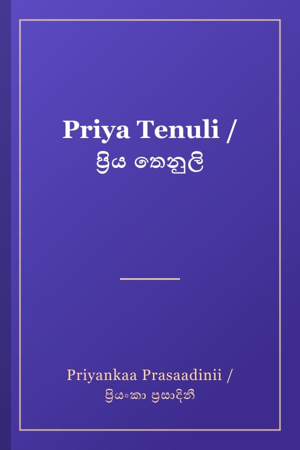 Priya Tenuli / ප්‍රිය තෙනුලි