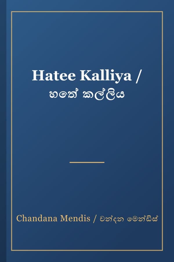 Hatee Kalliya / හතේ කල්ලිය