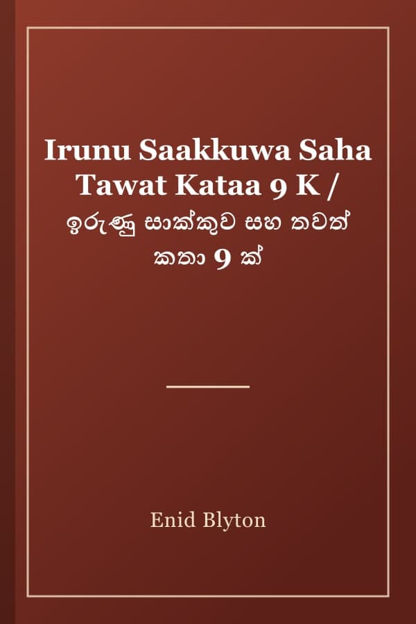 Irunu Saakkuwa Saha Tawat Kataa 9 K / ඉරුණු සාක්කුව සහ තවත් කතා 9 ක්