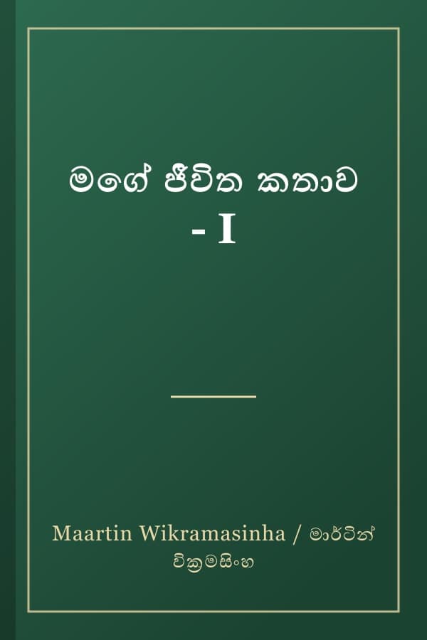 මගේ ජීවිත කතාව - I