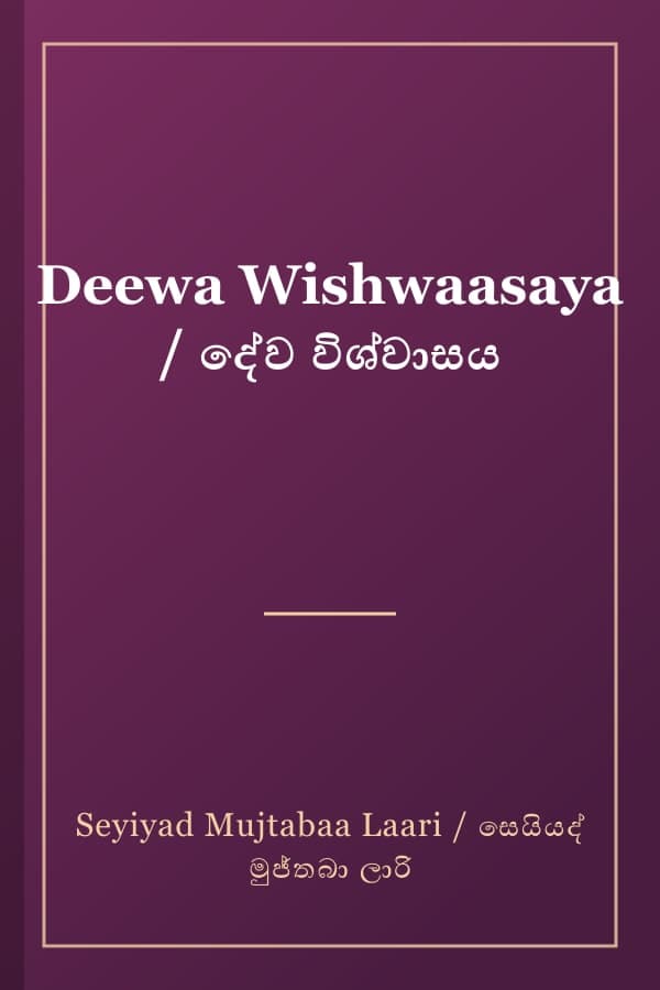 Deewa Wishwaasaya / දේව විශ්වාසය