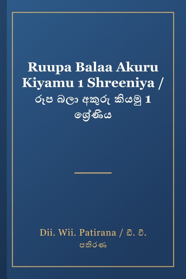 Ruupa Balaa Akuru Kiyamu 1 Shreeniya / රූප බලා අකුරු කියමු 1 ශ්‍රේණිය