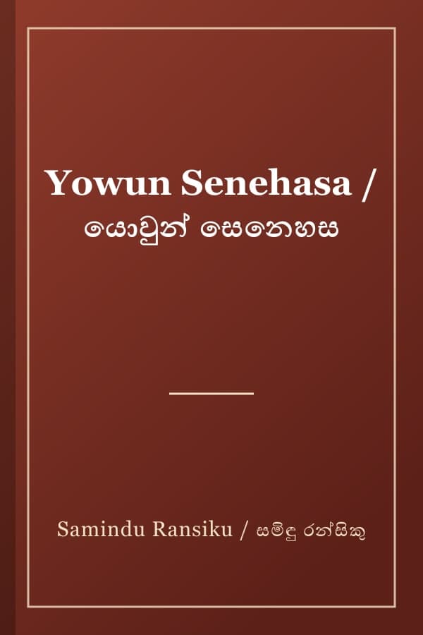 Yowun Senehasa / යොවුන් සෙනෙහස