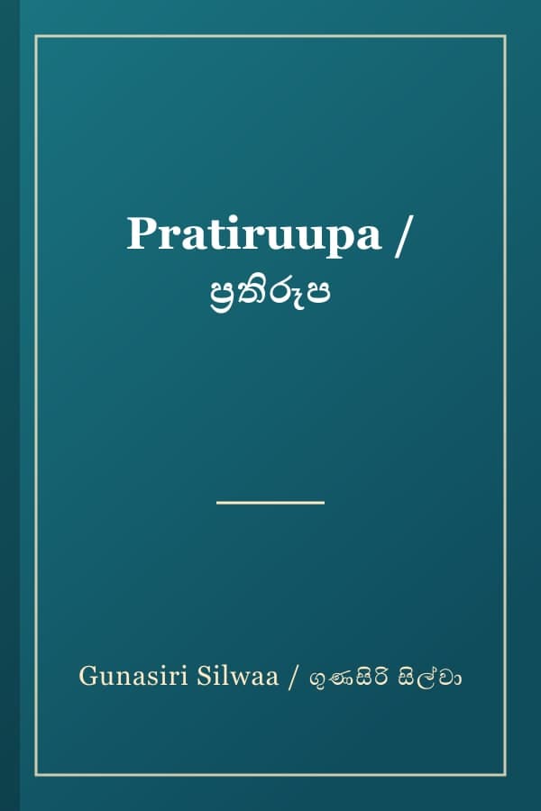 Pratiruupa / ප්‍රතිරූප