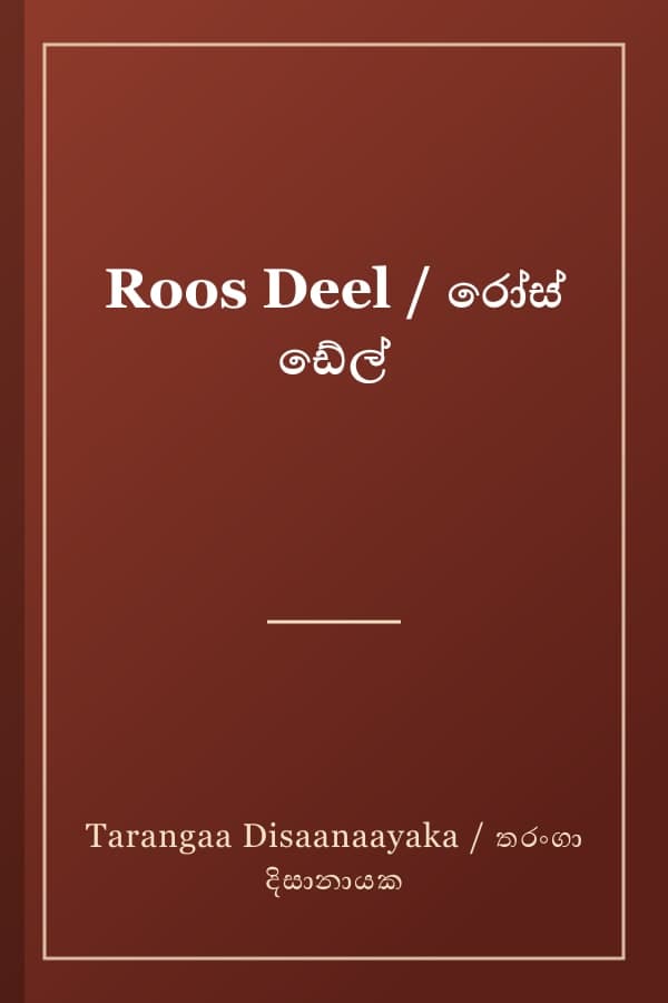 Roos Deel / රෝස් ඩේල්