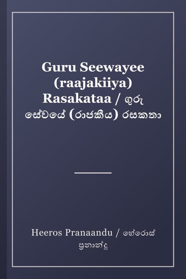 Guru Seewayee (raajakiiya) Rasakataa / ගුරු සේවයේ (රාජකීය) රසකතා
