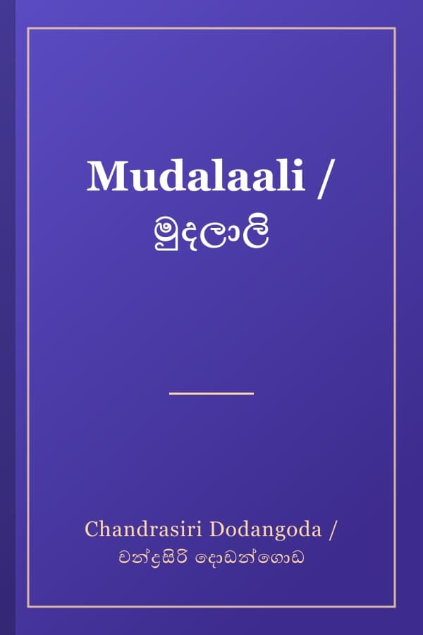 Mudalaali / මුදලාලි