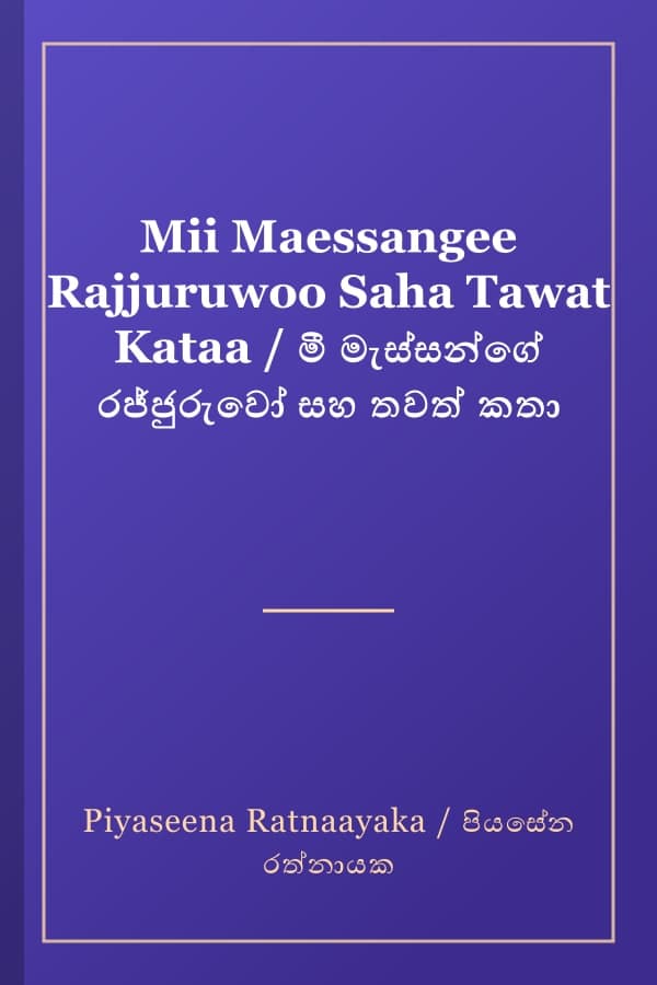 Mii Maessangee Rajjuruwoo Saha Tawat Kataa / මී මැස්සන්ගේ රජ්ජුරුවෝ සහ තවත් කතා