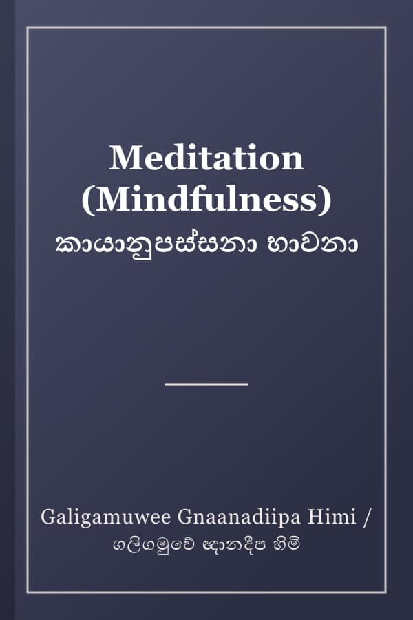 Meditation (Mindfulness) කායානුපස්සනා භාවනා