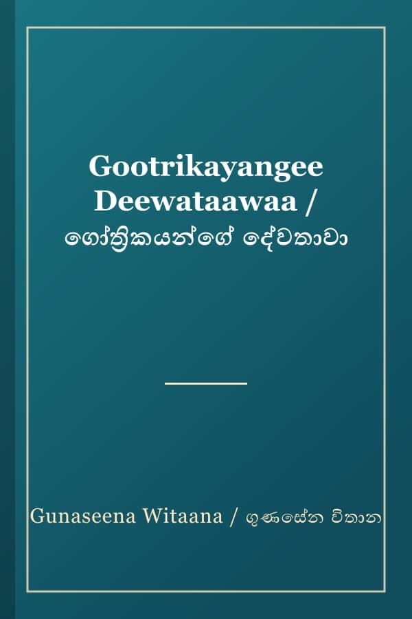 Gootrikayangee Deewataawaa / ගෝත්‍රිකයන්ගේ දේවතාවා