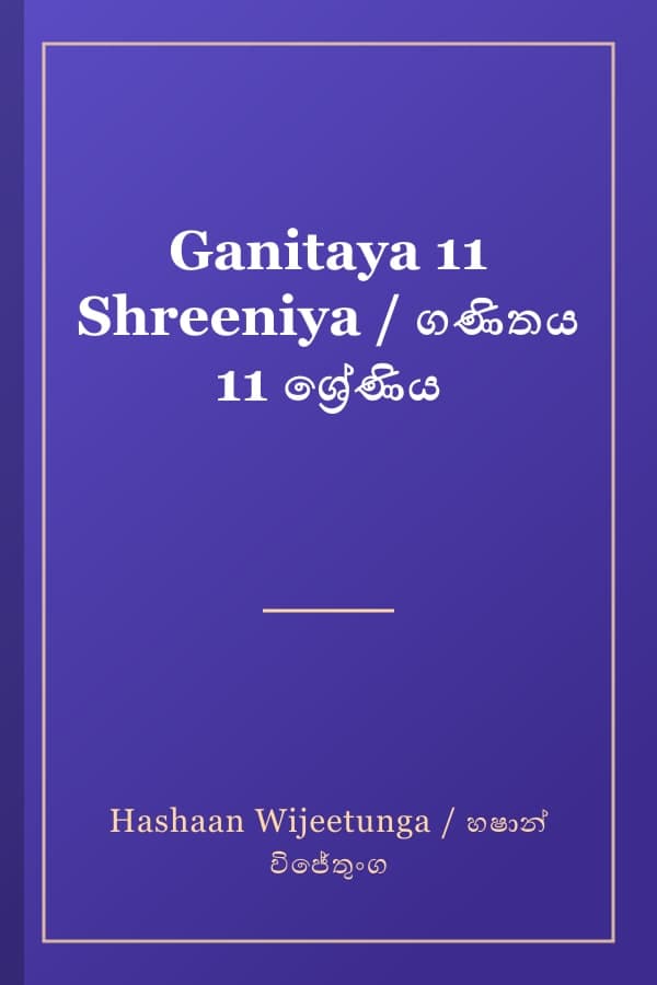 Ganitaya 11 Shreeniya / ගණිතය 11 ශ්‍රේණිය
