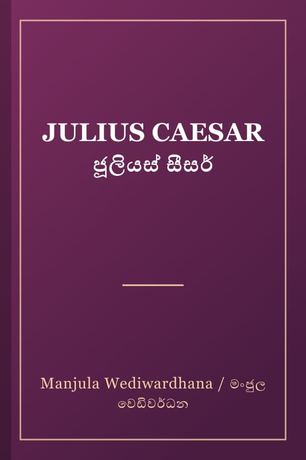 JULIUS CAESAR ජූලියස් සීසර්