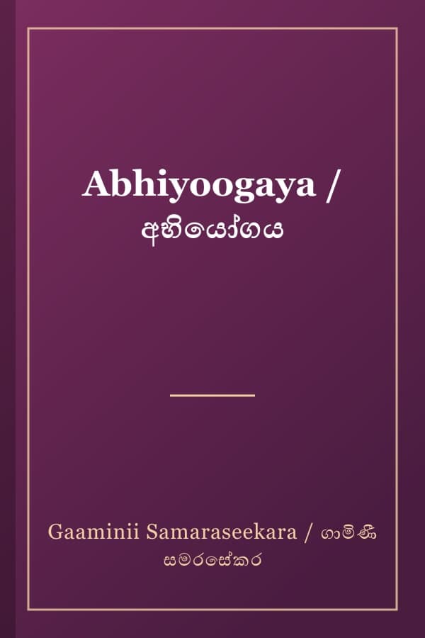 Abhiyoogaya / අභියෝගය