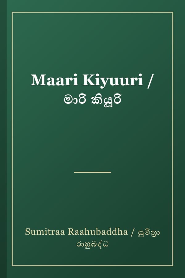 Maari Kiyuuri / මාරි කියූරි