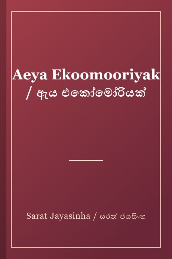Aeya Ekoomooriyak / ඇය එකෝමෝරියක්