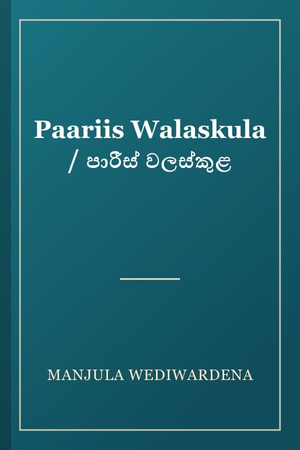 Paariis Walaskula / පාරීස් වලස්කුළ