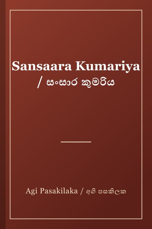 Sansaara Kumariya / සංසාර කුමරිය