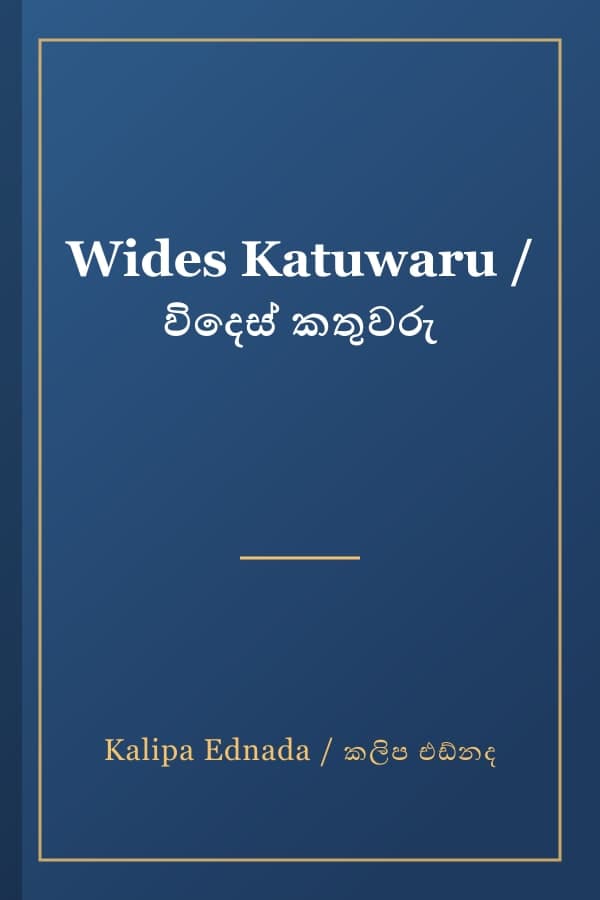 Wides Katuwaru / විදෙස් කතුවරු