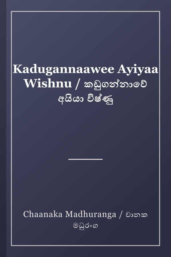 Kadugannaawee Ayiyaa Wishnu / කඩුගන්නාවේ අයියා විෂ්ණු