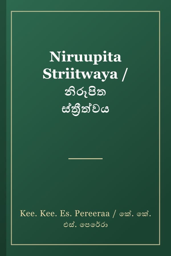Niruupita Striitwaya / නිරූපිත ස්ත්රීත්වය