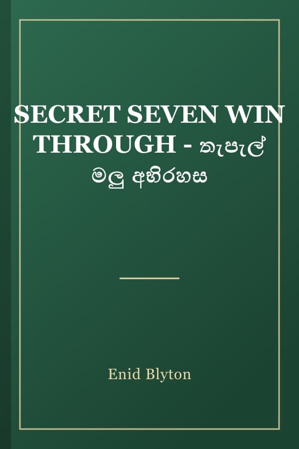 SECRET SEVEN WIN THROUGH - තැපැල් මලු අභිරහස