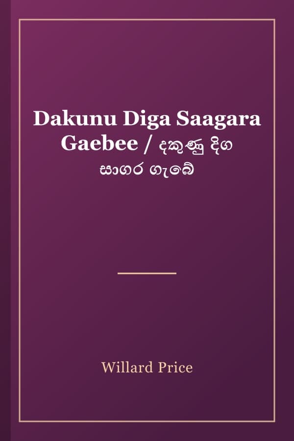 Dakunu Diga Saagara Gaebee / දකුණු දිග සාගර ගැබේ