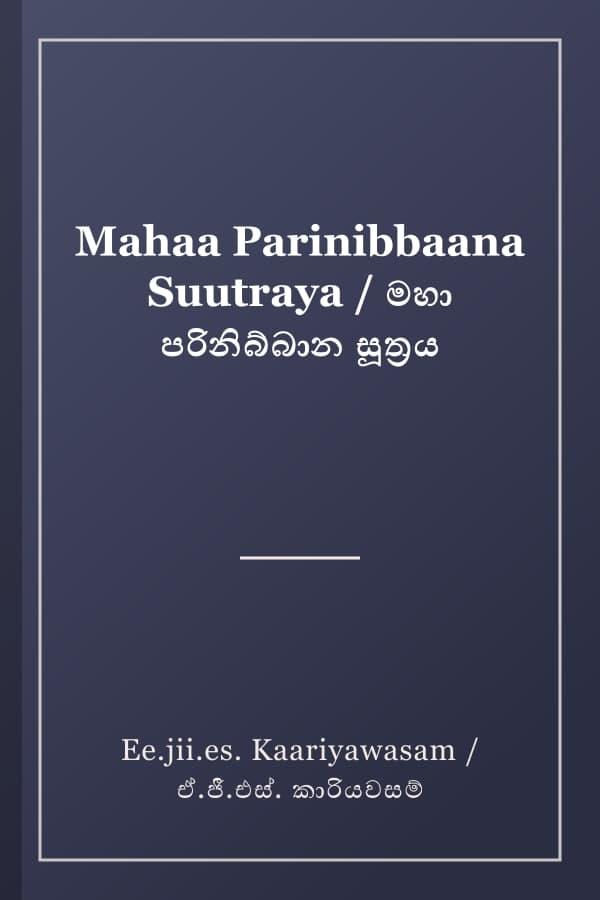 Mahaa Parinibbaana Suutraya / මහා පරිනිබ්බාන සූත්‍රය