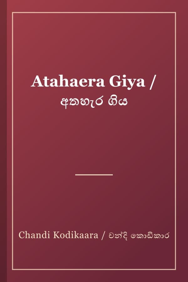 Atahaera Giya / අතහැර ගිය