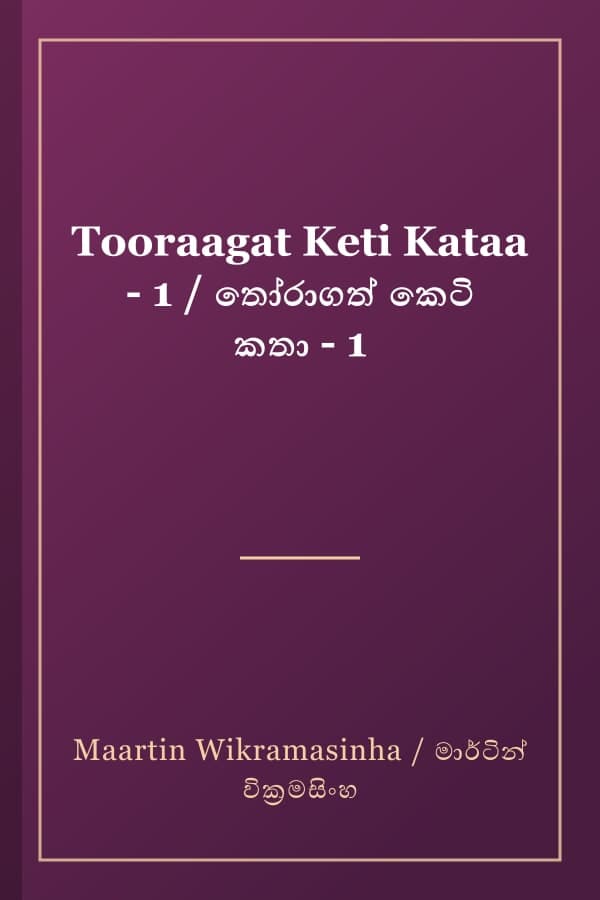 Tooraagat Keti Kataa - 1 / තෝරාගත් කෙටි කතා - 1