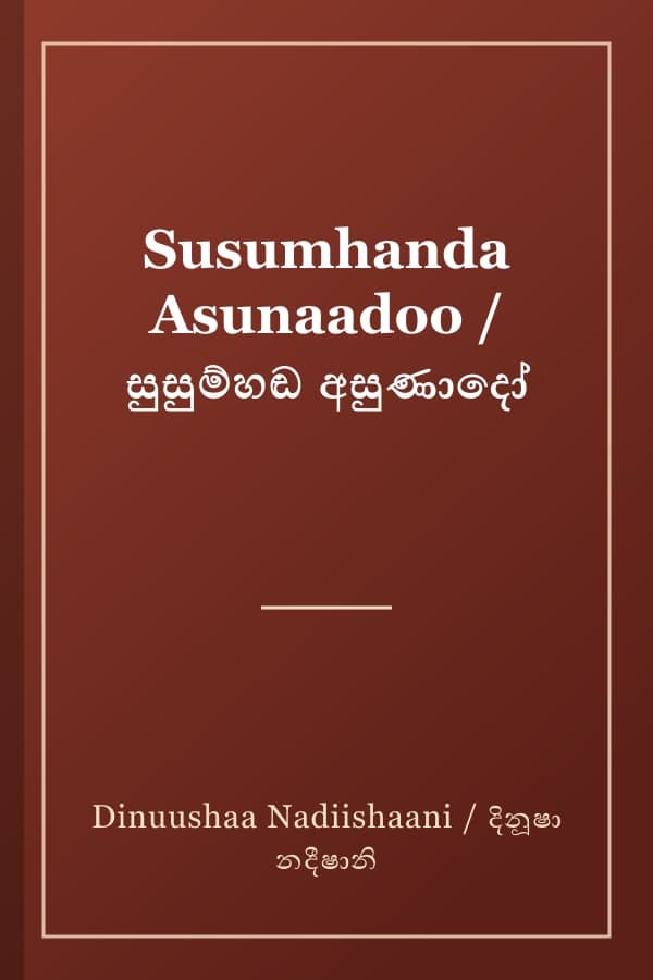 Susumhanda Asunaadoo / සුසුම්හඬ අසුණාදෝ
