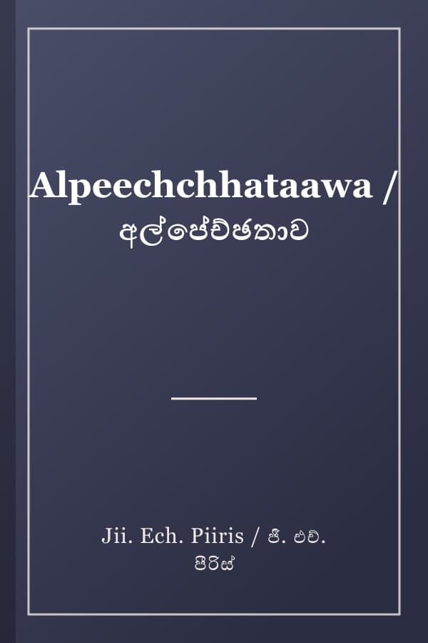 Alpeechchhataawa / අල්පේච්ඡතාව