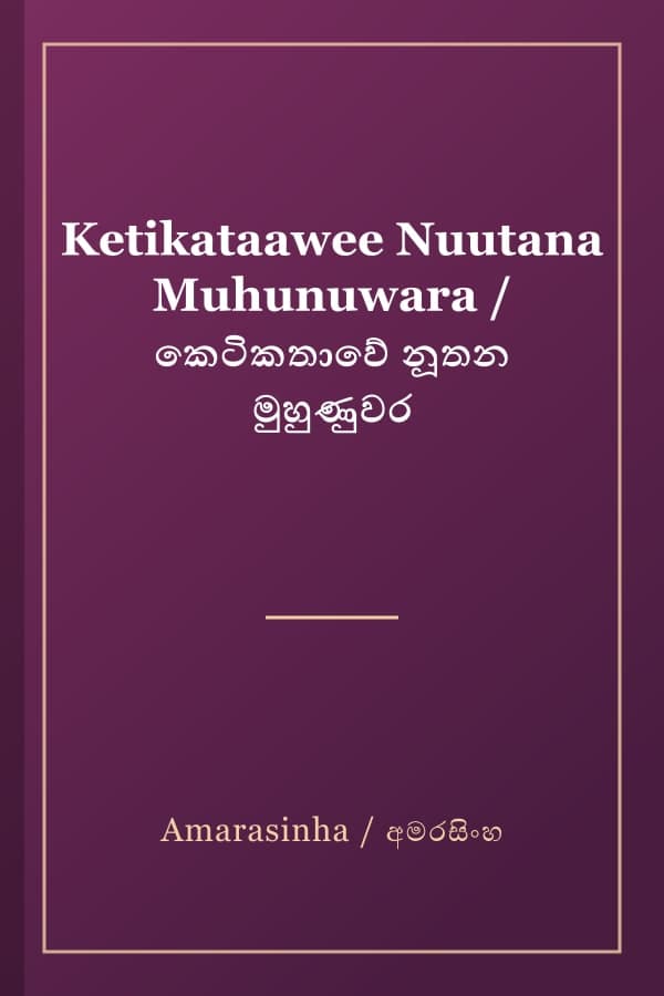 Ketikataawee Nuutana Muhunuwara / කෙටිකතාවේ නූතන මුහුණුවර