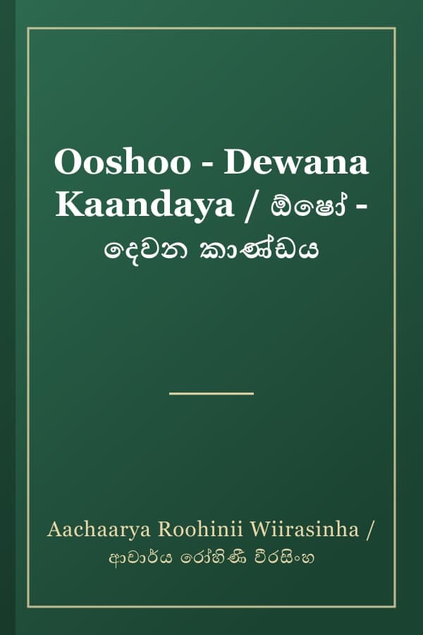 Ooshoo - Dewana Kaandaya / ඕෂෝ - දෙවන කාණ්ඩය