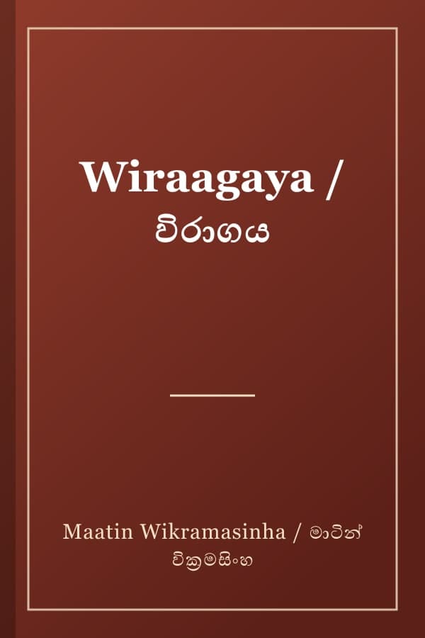 Wiraagaya / විරාගය