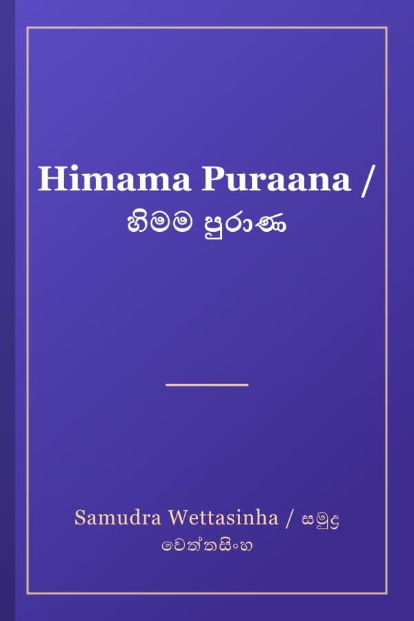 Himama Puraana / හිමම පුරාණ