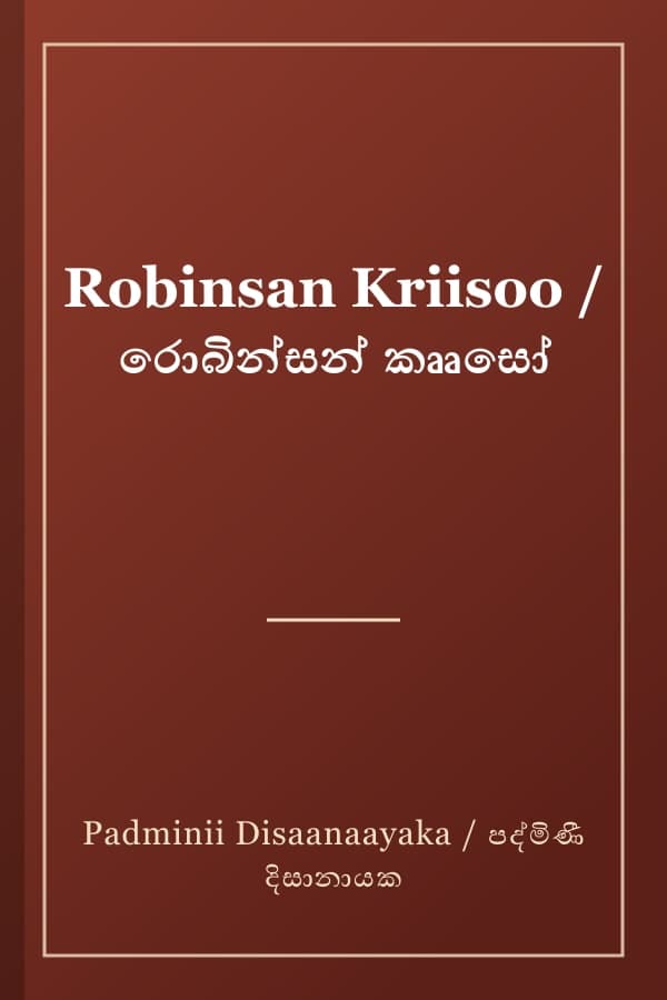 Robinsan Kriisoo / රොබින්සන් කෲසෝ