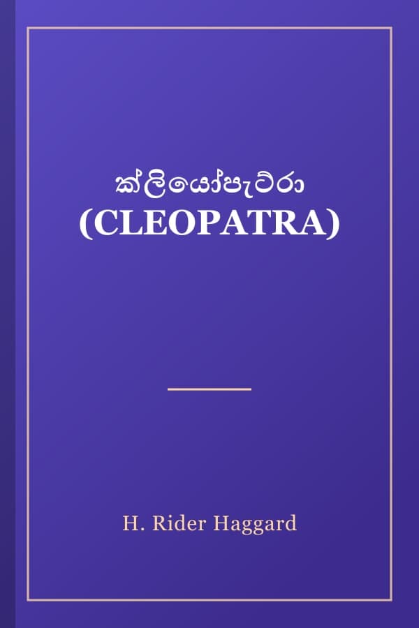 ක්ලියෝපැට්රා (CLEOPATRA)