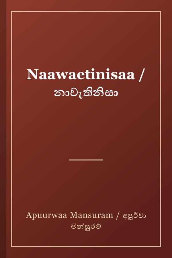 Naawaetinisaa / නාවැතිනිසා