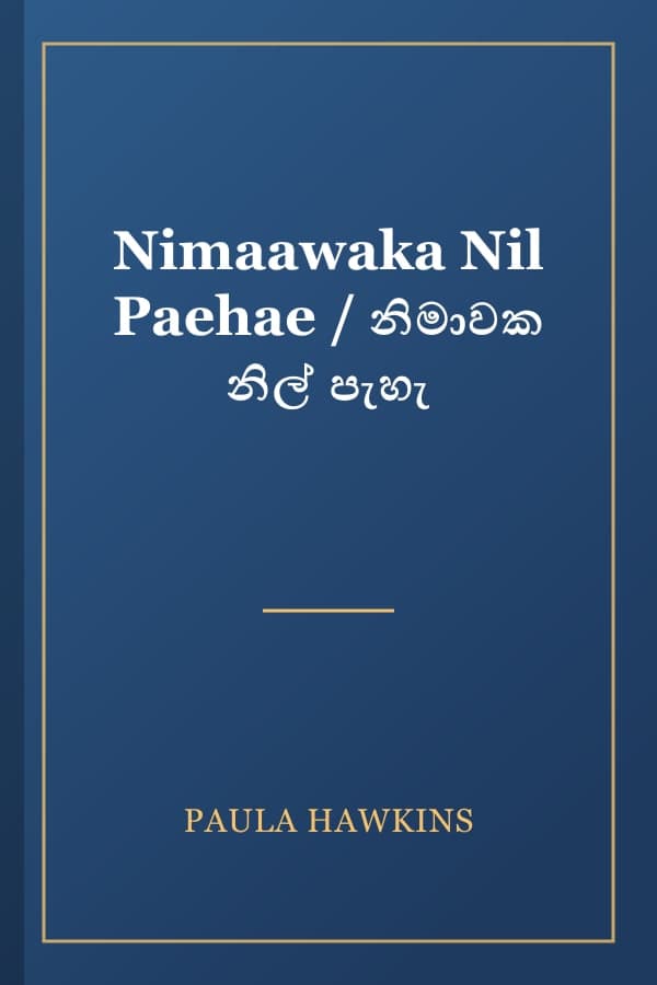 Nimaawaka Nil Paehae / නිමාවක නිල් පැහැ