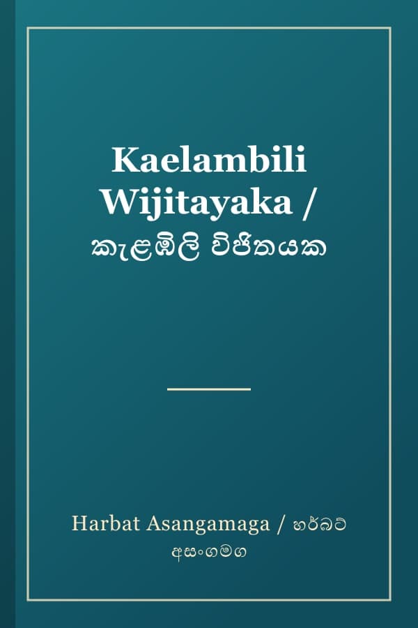 Kaelambili Wijitayaka / කැළඹිලි විජිතයක