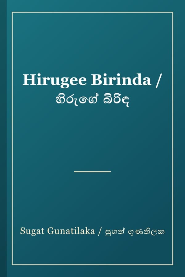 Hirugee Birinda / හිරුගේ බිරිඳ