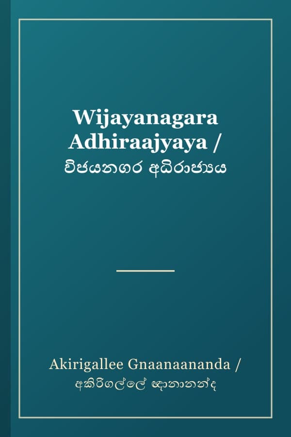 Wijayanagara Adhiraajyaya / විජයනගර අධිරාජ්‍යය