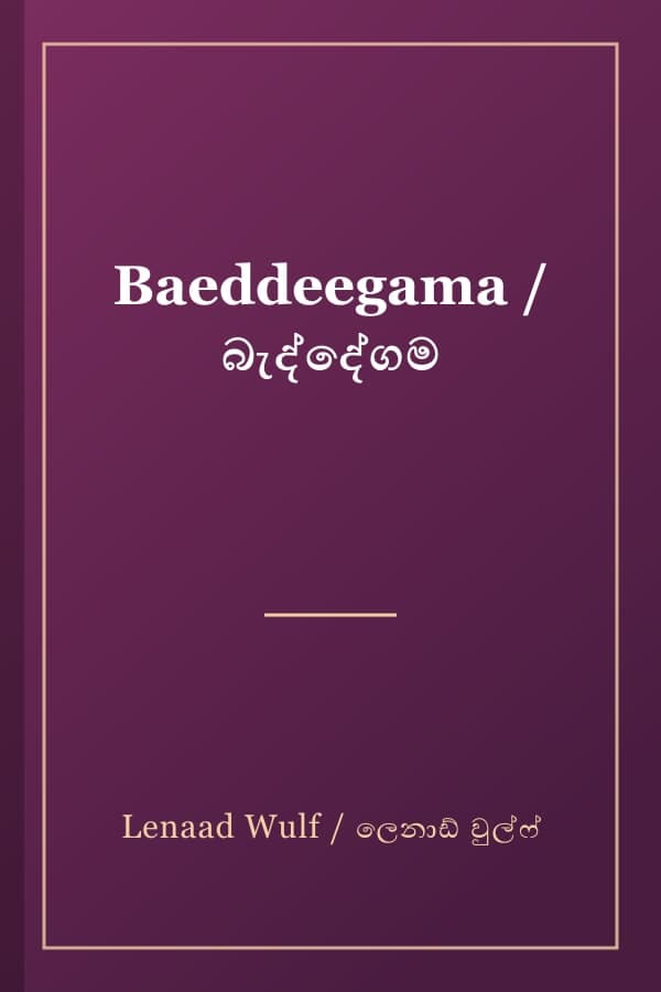 Baeddeegama / බැද්දේගම