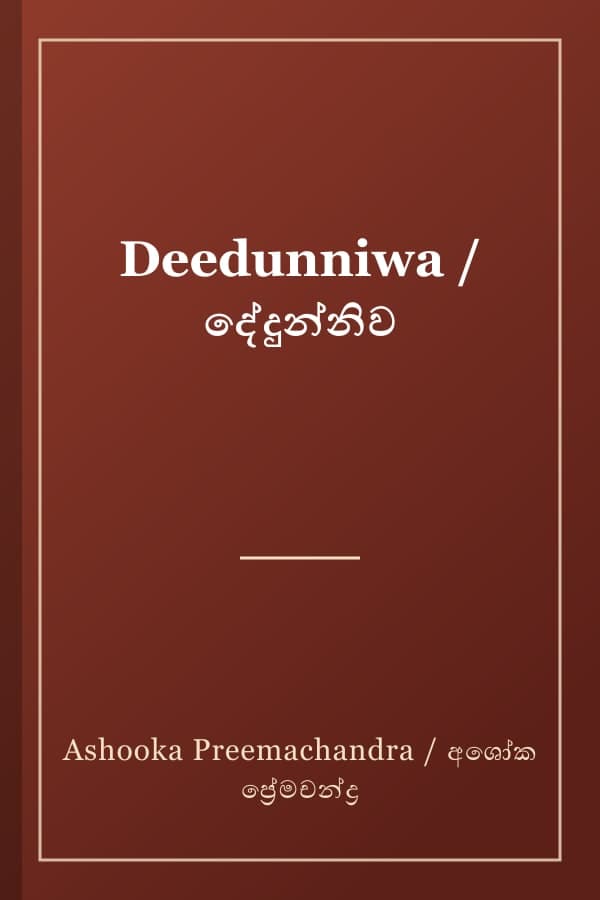 Deedunniwa / දේදුන්නිව