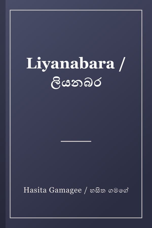 Liyanabara / ලියනබර